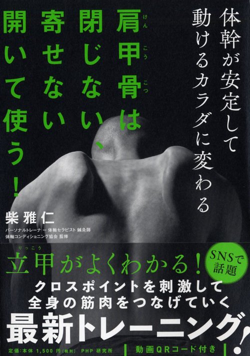 肩甲骨は閉じない、寄せない、開いて使う！