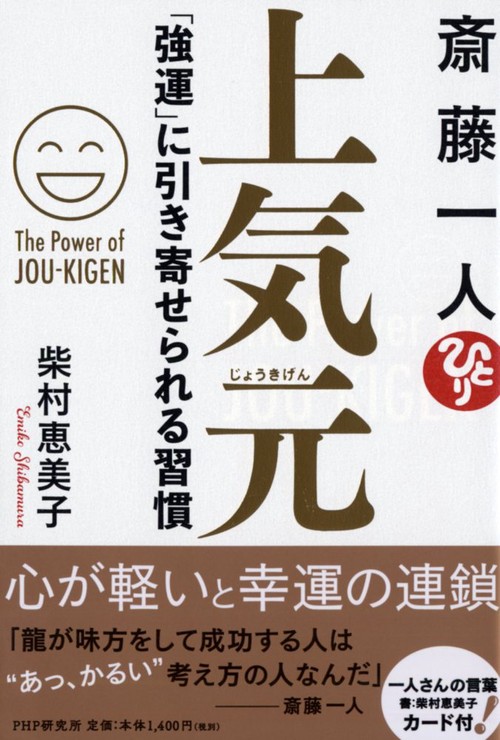斎藤一人　上気元