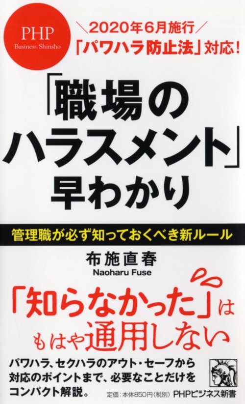 「パワハラ防止法」対応！ 「職場のハラスメント」早わかり