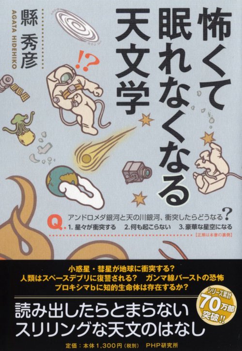 怖くて眠れなくなる天文学