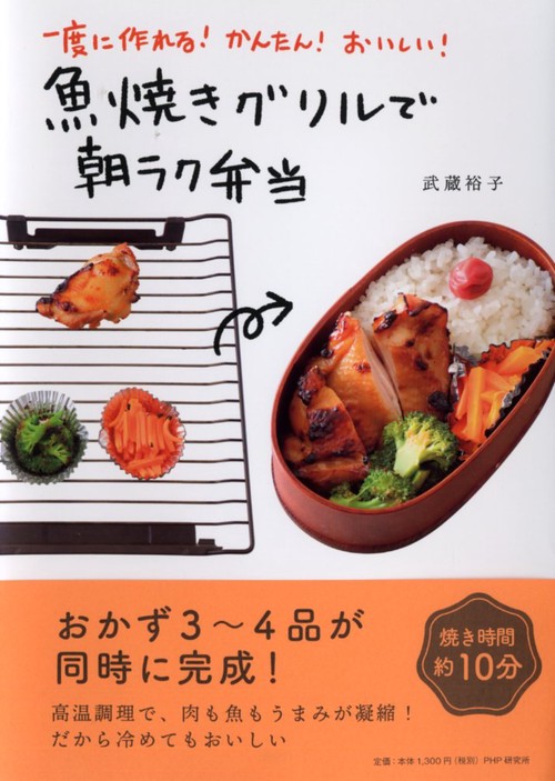 一度に作れる！ かんたん！ おいしい！ 魚焼きグリルで朝ラク弁当
