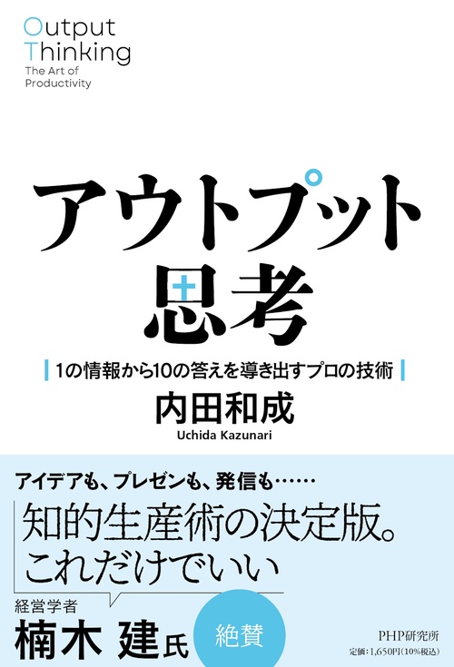 アウトプット思考