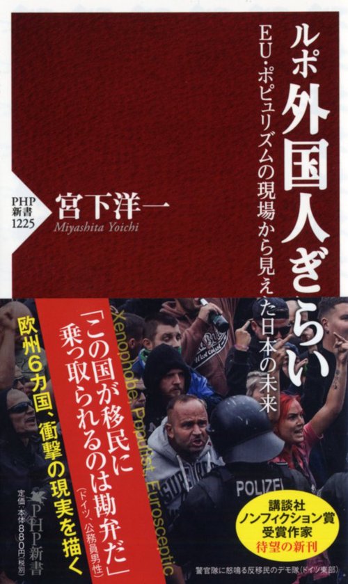 ルポ 外国人ぎらい