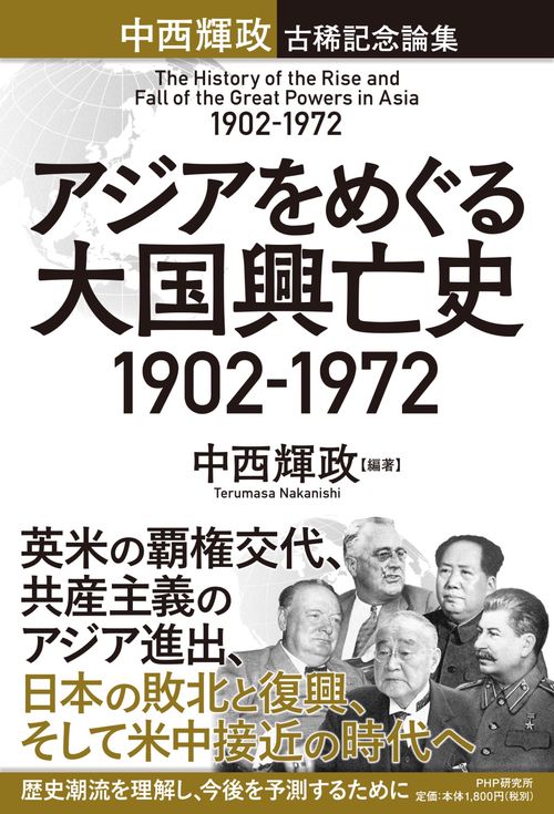 アジアをめぐる大国興亡史 19021972