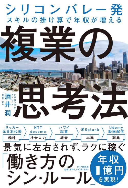 シリコンバレー発 スキルの掛け算で年収が増える 複業の思考法　