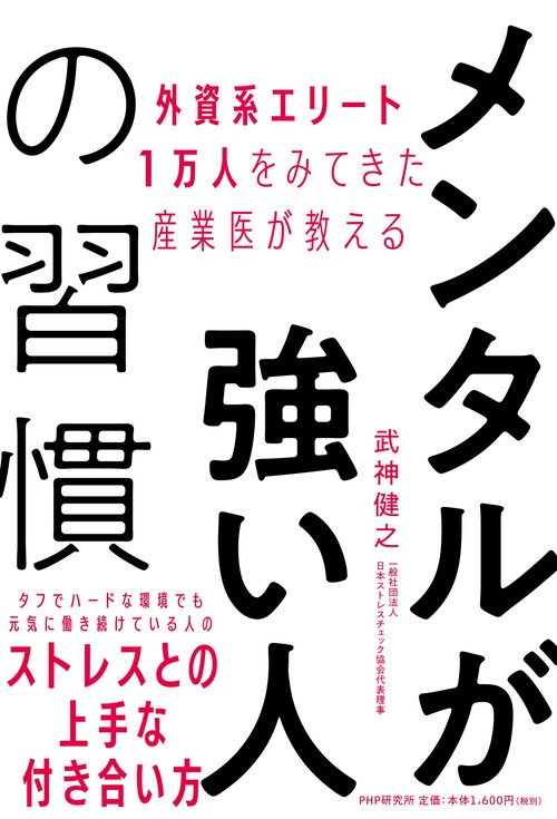 外資系エリート１万人をみてきた産業医が教える メンタルが強い人の習慣