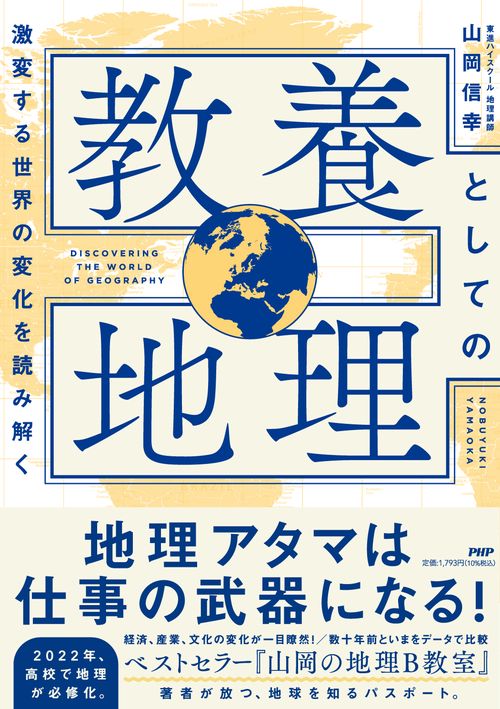 激変する世界の変化を読み解く 教養としての地理
