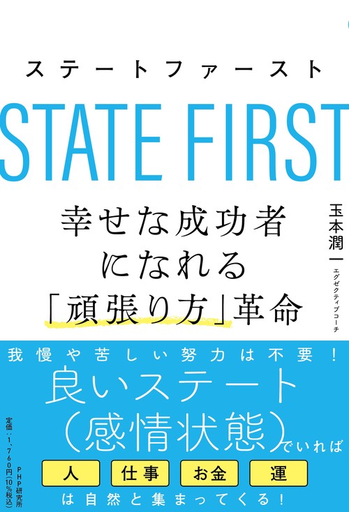 ステートファースト 幸せな成功者になれる「頑張り方」革命