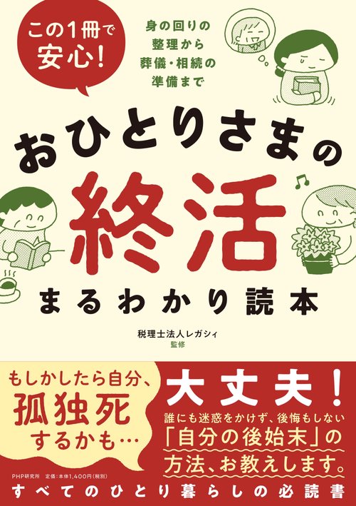 この1冊で安心！ おひとりさまの終活まるわかり読本