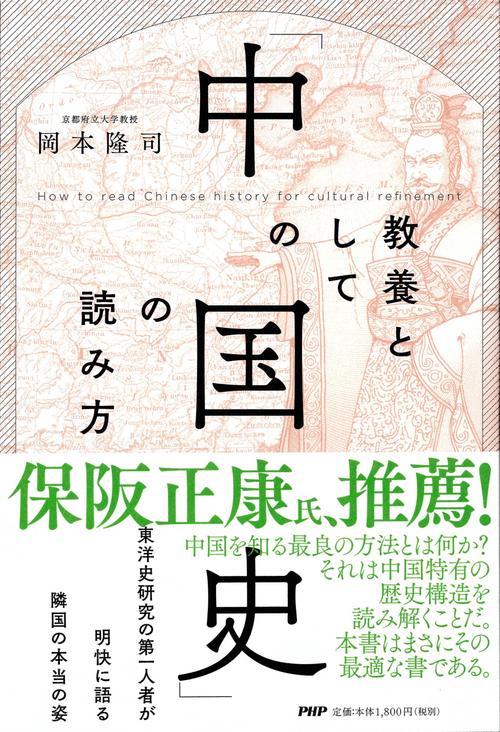 教養としての「中国史」の読み方