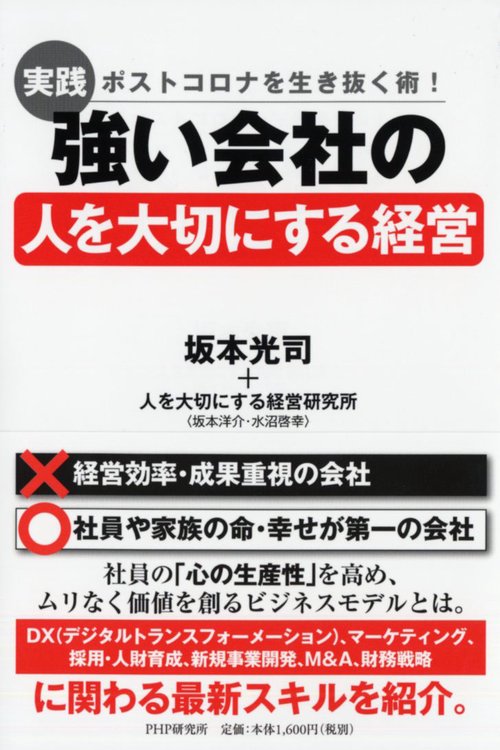 ポストコロナを生き抜く術！ 〔実践〕強い会社の「人を大切にする経営」