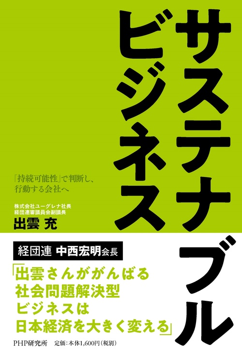 サステナブルビジネス