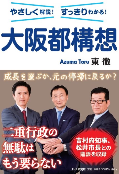 やさしく解説！すっきりわかる！ 大阪都構想