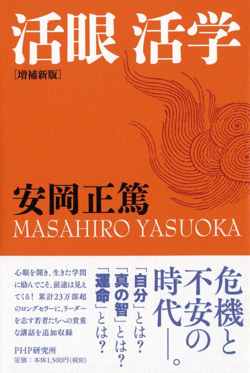 ［増補新版］活眼　活学