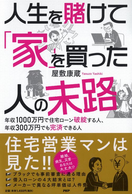 人生を賭けて「家」を買った人たちの末路