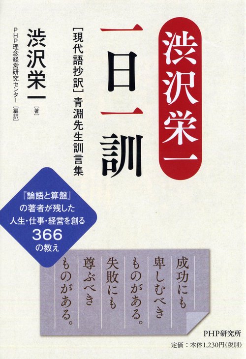 渋沢栄一　一日一訓