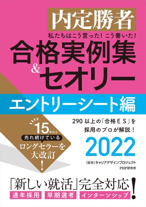 内定勝者 私たちはこう言った！こう書いた！合格実例集＆セオリー2022　エントリーシート編