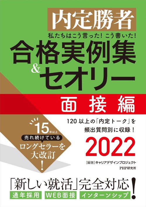 内定勝者 私たちはこう言った！こう書いた！合格実例集＆セオリー2022　面接編