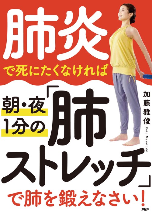 肺炎で死にたくなければ朝・夜1分の「肺ストレッチ」 で肺を鍛えなさい！