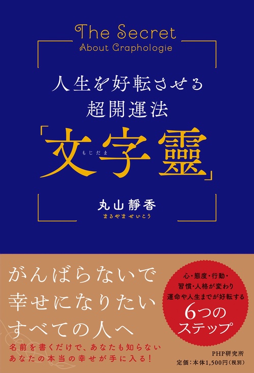 人生を好転させる超開運法「文字靈」