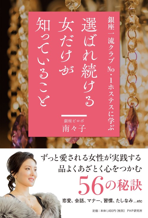 銀座一流クラブNo.1ホステスに学ぶ 選ばれ続ける女だけが知っていること