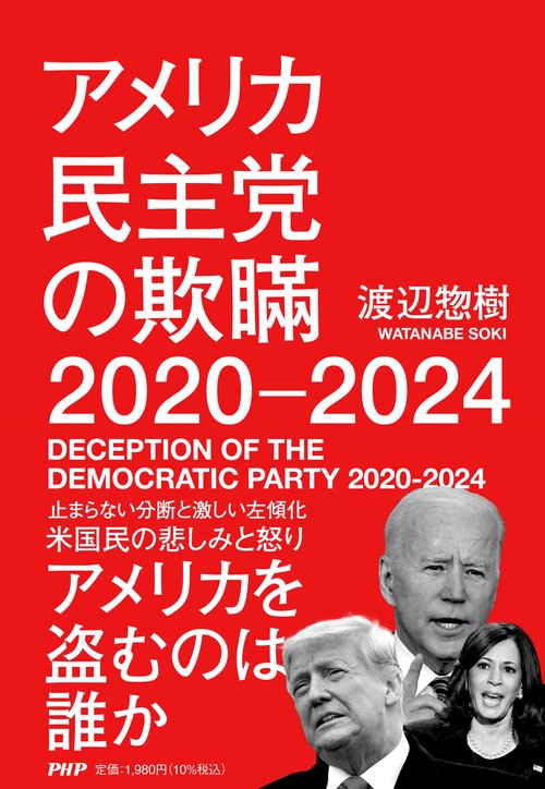 アメリカ民主党の欺瞞2020-2024