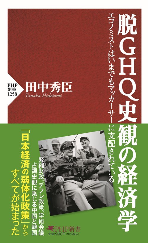 脱ＧＨＱ史観の経済学