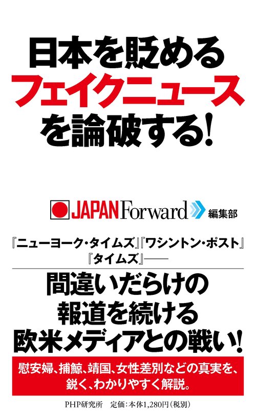 日本を貶めるフェイクニュースを論破する！
