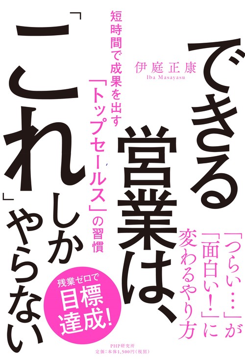 できる営業は、「これ」しかやらない