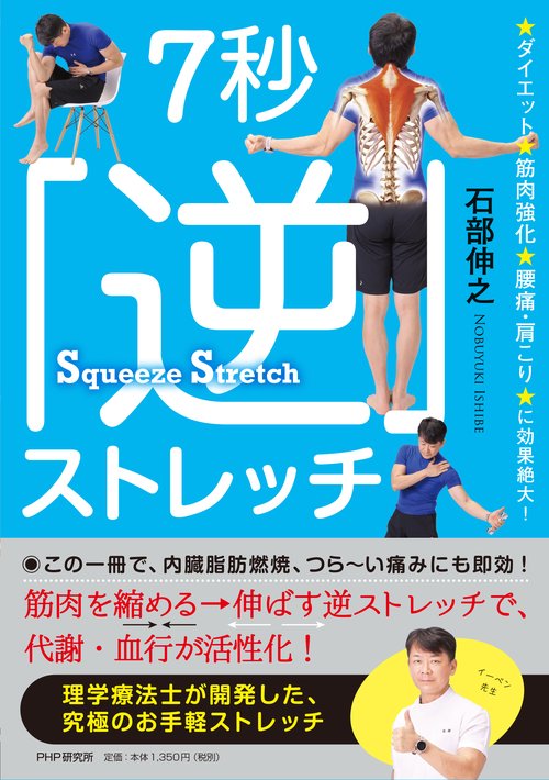 ダイエット・筋肉強化・腰痛・肩こりに効果絶大！ 7秒「逆」ストレッチ
