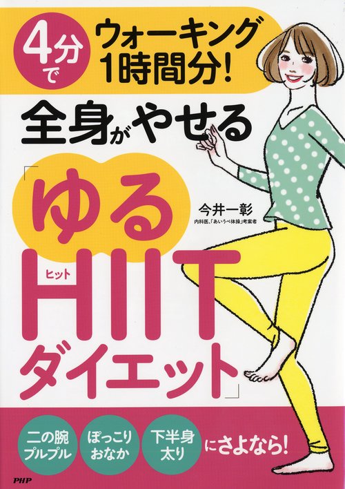 4分でウォーキング1時間分！全身がやせる「ゆるHIITダイエット」
