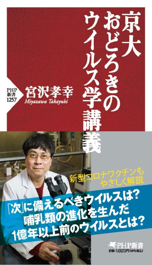 京大 おどろきのウイルス学講義