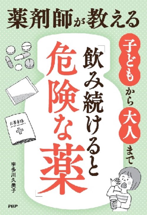 子どもから大人まで「飲み続けると危険な薬」