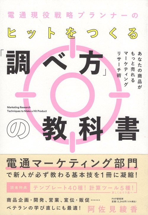 ヒットをつくる「調べ方」の教科書