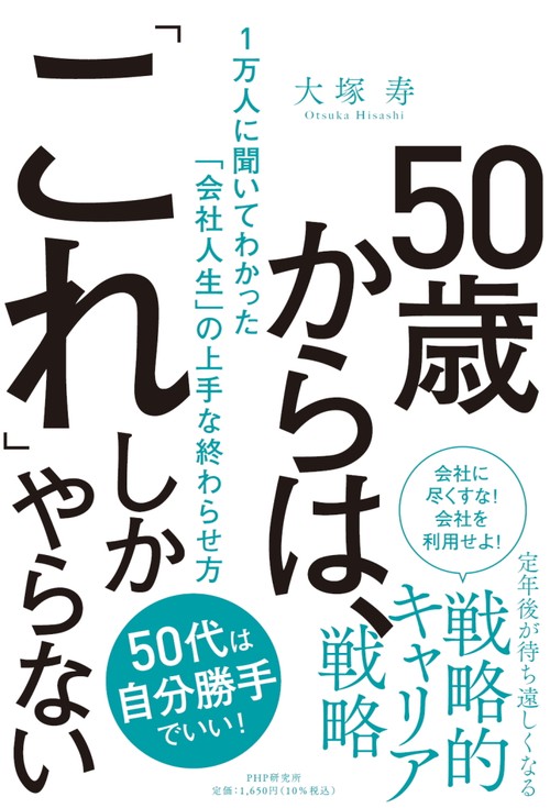 50歳からは、「これ」しかやらない