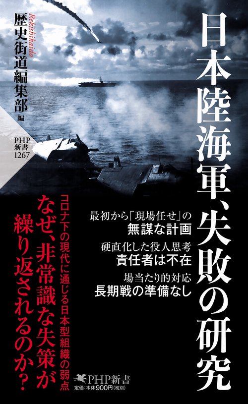 日本陸海軍、失敗の研究
