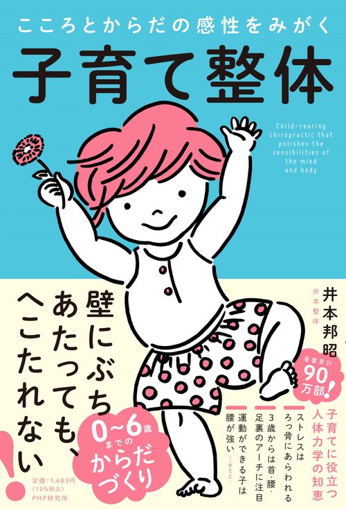 こころとからだの感性をみがく 子育て整体
