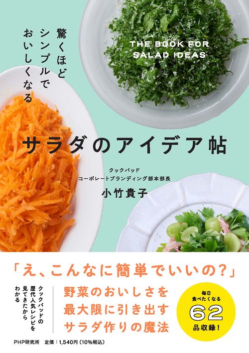 驚くほどシンプルでおいしくなる サラダのアイデア帖