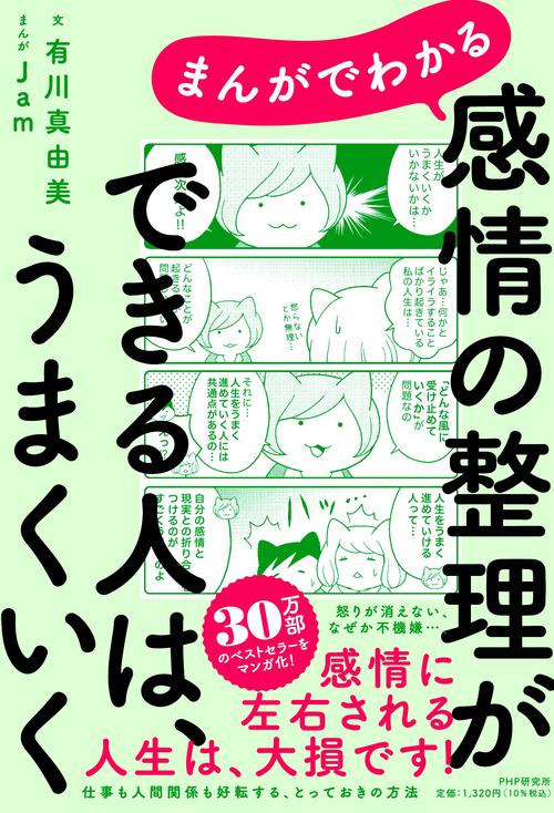 まんがでわかる 感情の整理ができる人は、うまくいく