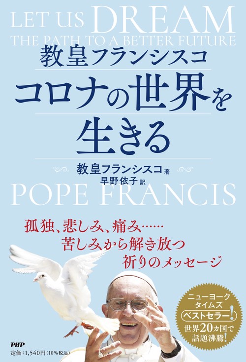 教皇フランシスコ コロナの世界を生きる