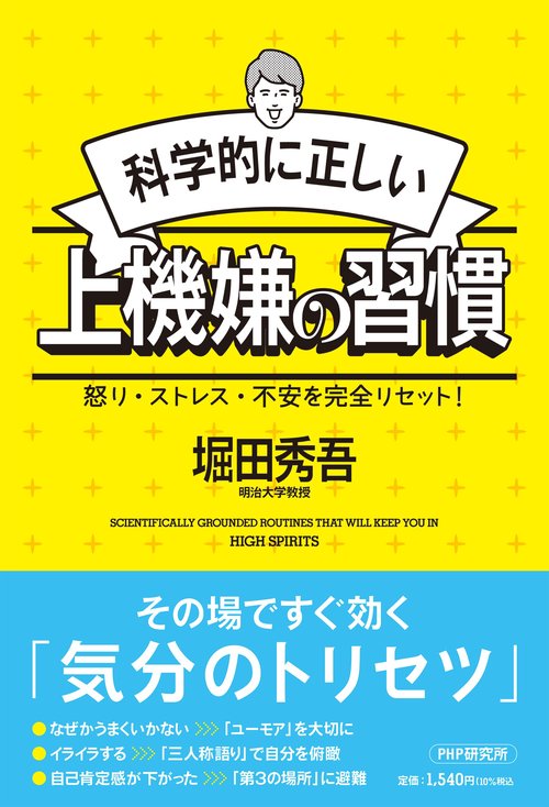 科学的に正しい上機嫌の習慣