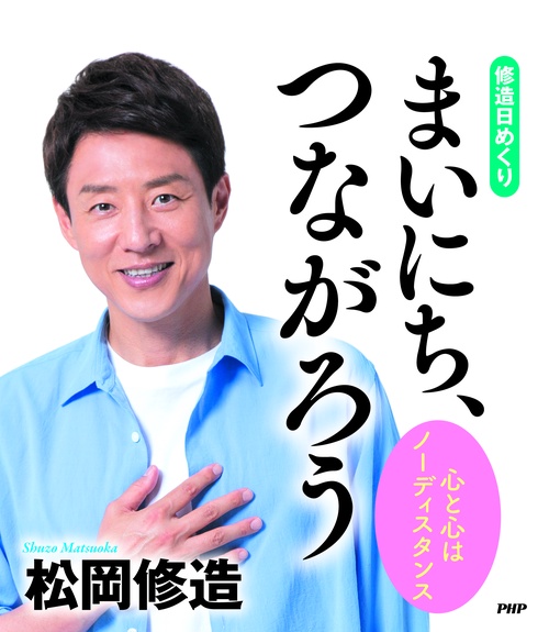 ［修造日めくり］まいにち、つながろう