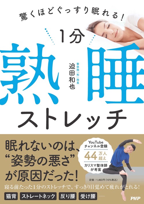 驚くほどぐっすり眠れる！ １分熟睡ストレッチ