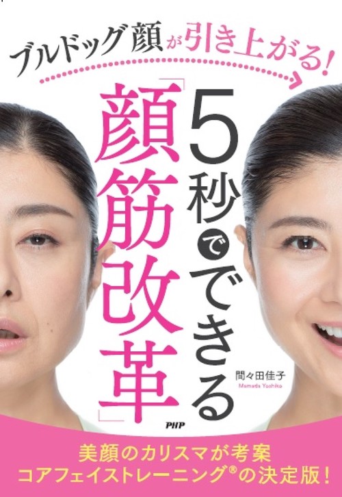 ブルドッグ顔が引き上がる！５秒でできる「顔筋改革」