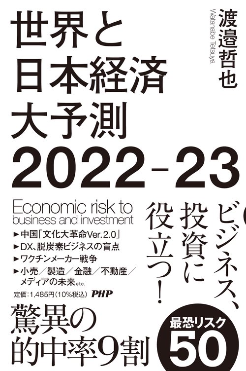 世界と日本経済大予測202223