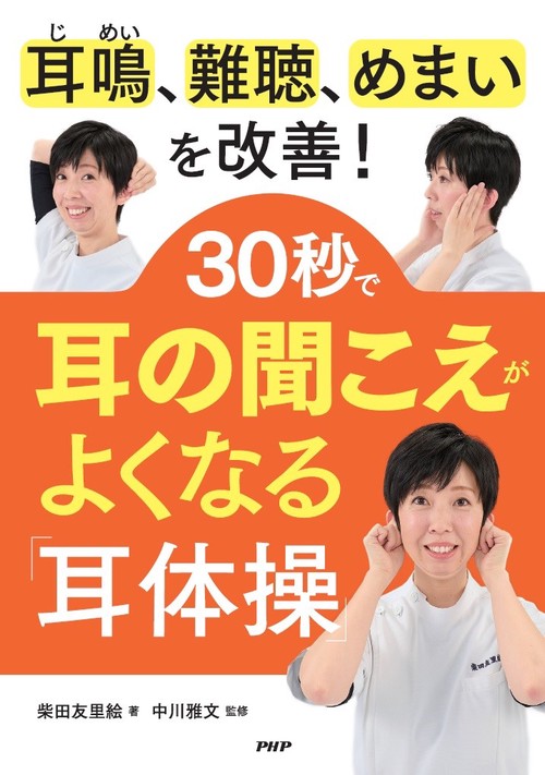 耳鳴、難聴、めまいを改善!  30秒で耳の聞こえがよくなる「耳体操」
