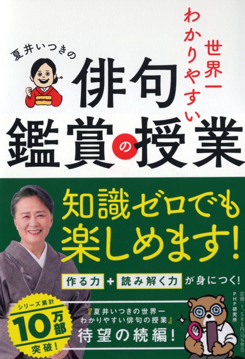夏井いつきの世界一わかりやすい俳句鑑賞の授業 – 丸善ジュンク堂書店