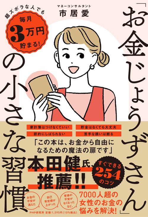 超ズボラな人でも毎月3万円貯まる！ 「お金じょうずさん」の小さな習慣