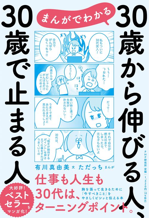 まんがでわかる30歳から伸びる人、30歳で止まる人