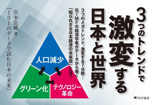 101のデータで読む日本の未来